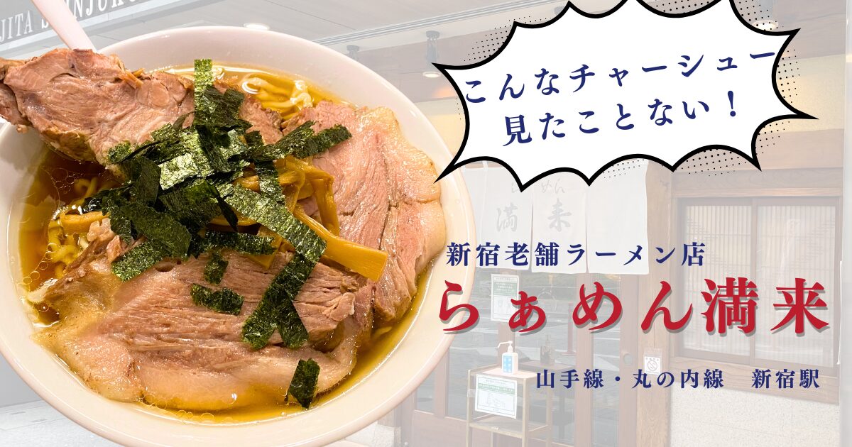 らぁめん満来（新宿）のチャーシューラーメン