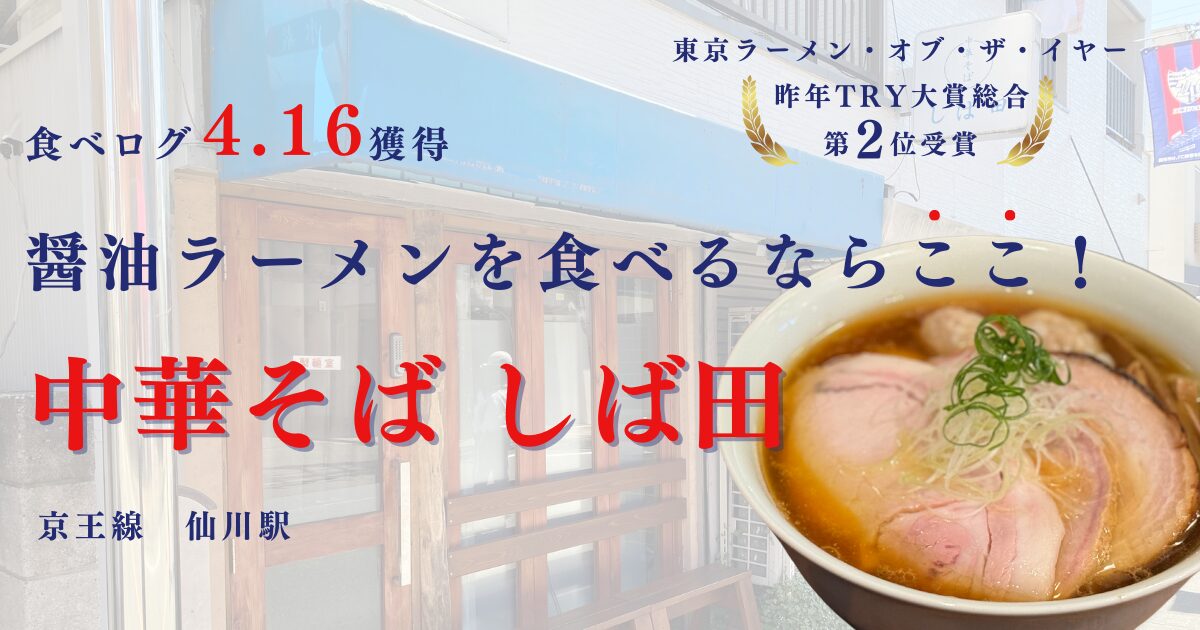 中華そばしば田（仙川）の絶品醤油ラーメン