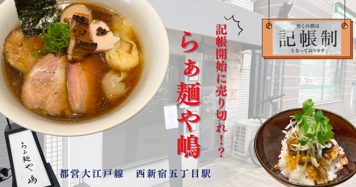 らぁ麺や嶋（新宿）絶品醤油ラーメン