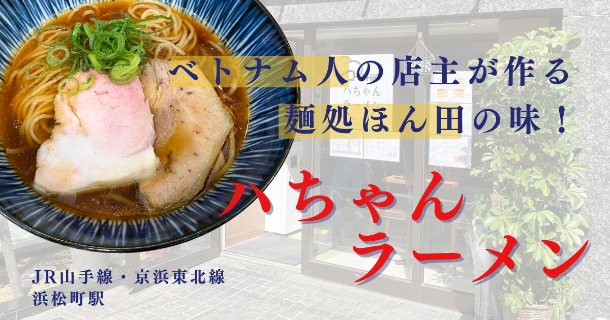 ハちゃんラーメン（浜松町・大門）の醤油ラーメン