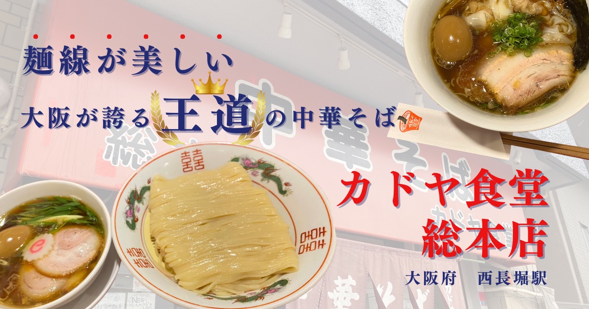 カドヤ食堂総本店（大阪）の王道醤油ラーメン
