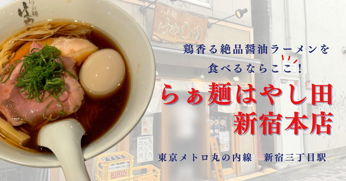 らぁ麺はやし田（新宿本店）の醤油ラーメン
