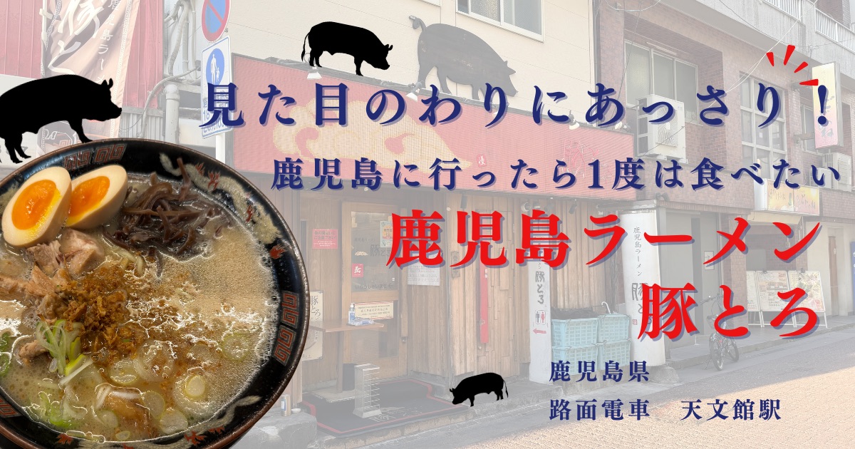 鹿児島ラーメン豚とろのラーメン