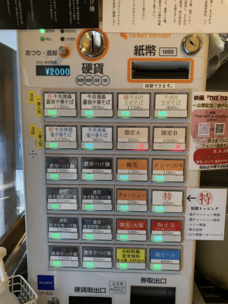 流川（新宿）の券売機
