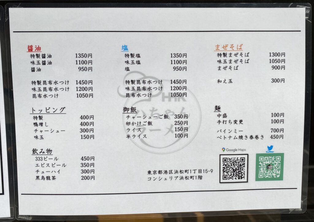 ハちゃんラーメン（浜松町）の日本語メニュー表