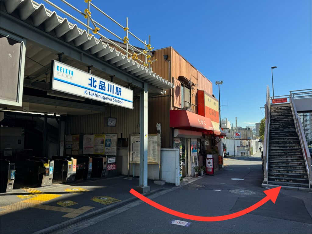 京急線北品川駅改札前の歩道橋を使い反対側に行く。