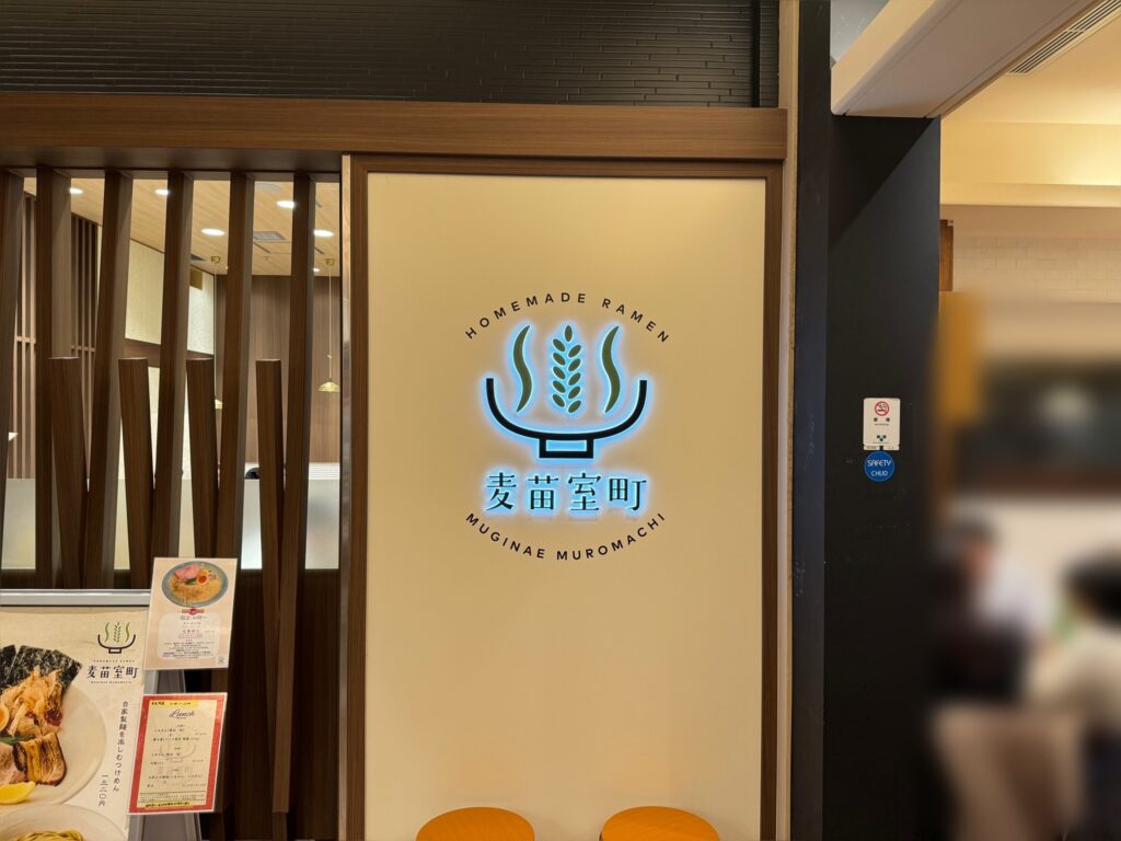 麦苗コレド室町店