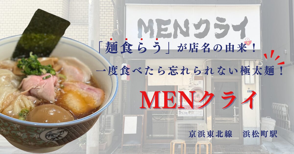 MENクライ（浜松町・大門）の醤油ラーメン