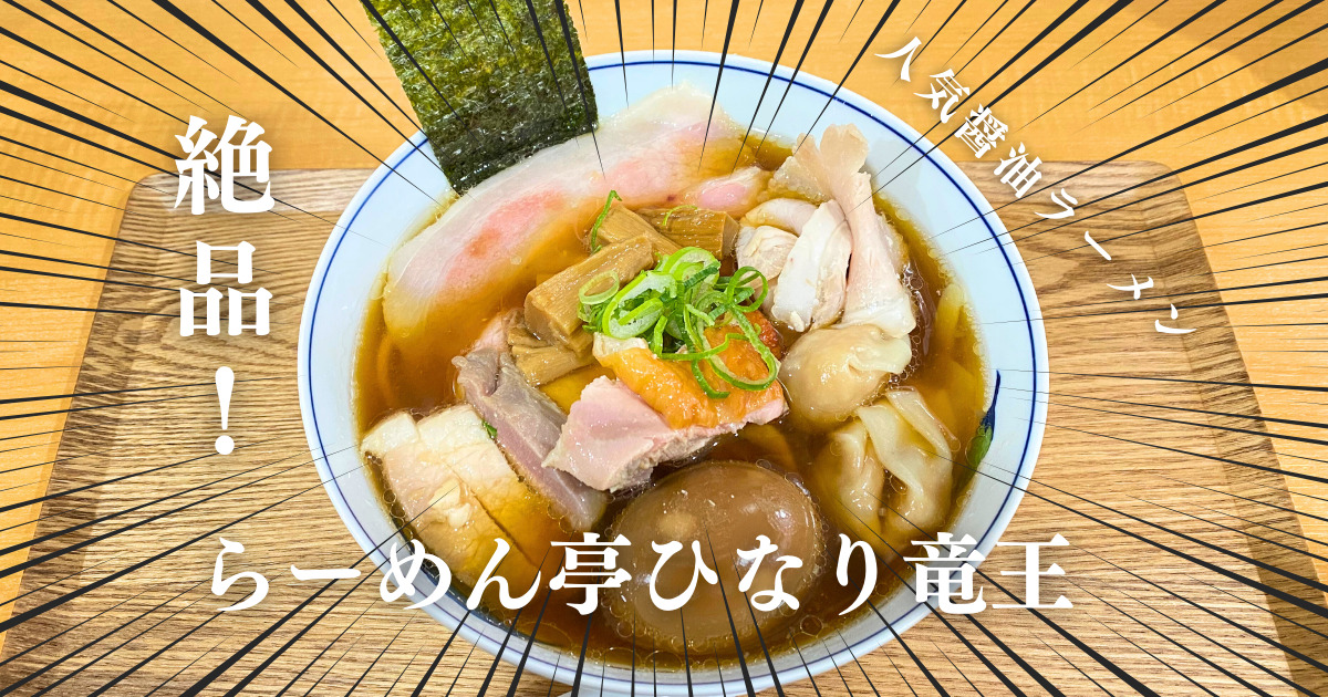 らーめん亭ひなり竜王(梅屋敷)の醤油ラーメン