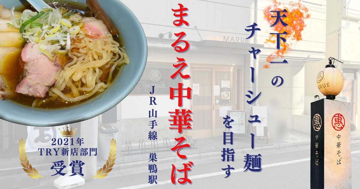 まるえ中華そば（巣鴨）の天下一のチャーシュー麺