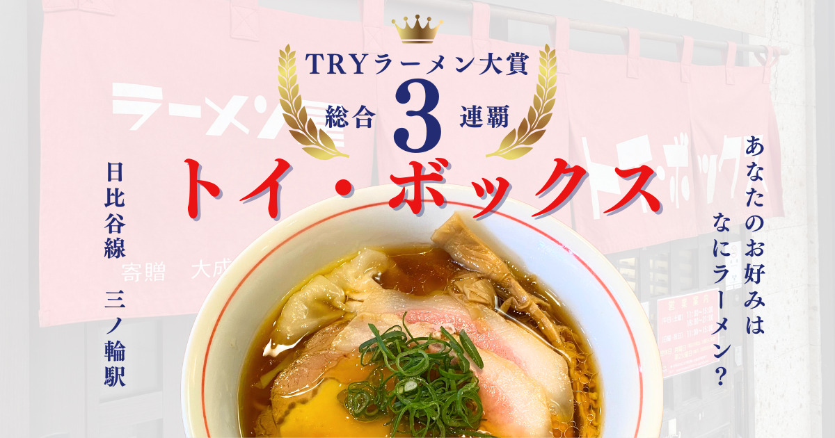 トイボックス（三ノ輪）の絶品醤油ラーメン