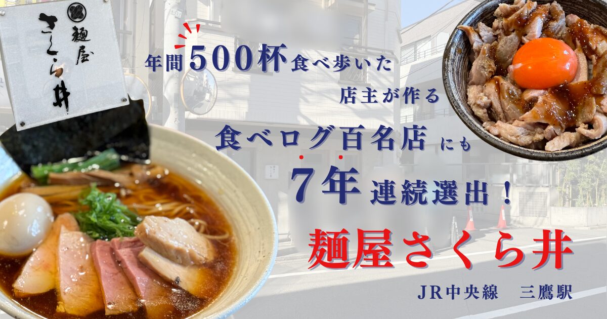 麺屋さくら井（三鷹）の絶品ラーメン