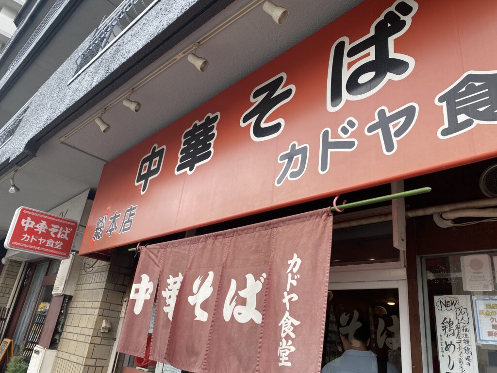 カドヤ食堂総本店（大阪）店舗外観