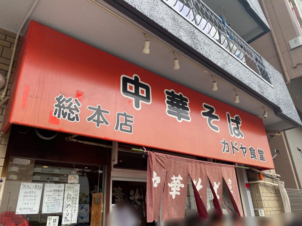 カドヤ食堂総本店（大阪）店舗外観