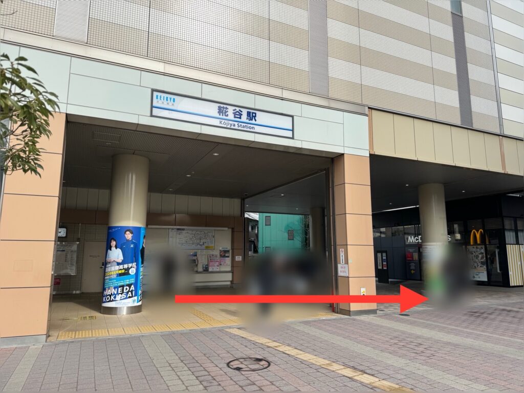 京急空港線糀谷駅改札を出て直進
